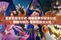 百家乐投注公式-揭秘百家乐投注公式，策略与技巧-百家乐投注公式