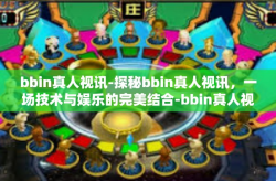 bbin真人视讯-探秘bbin真人视讯，一场技术与娱乐的完美结合-bbin真人视讯