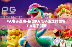 PA电子游戏-探索PA电子游戏的世界-PA电子游戏