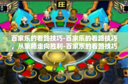 百家乐的看路技巧-百家乐的看路技巧，从策略走向胜利-百家乐的看路技巧