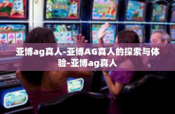 亚博ag真人-亚博AG真人的探索与体验-亚博ag真人
