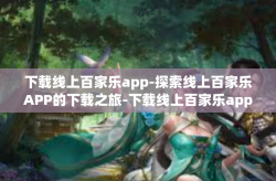 下载线上百家乐app-探索线上百家乐APP的下载之旅-下载线上百家乐app