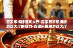 百家乐棋牌游戏大厅-探索百家乐棋牌游戏大厅的魅力-百家乐棋牌游戏大厅