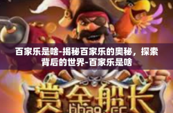 百家乐是啥-揭秘百家乐的奥秘，探索背后的世界-百家乐是啥