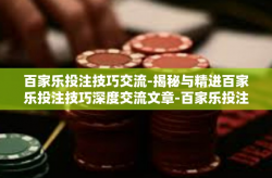 百家乐投注技巧交流-揭秘与精进百家乐投注技巧深度交流文章-百家乐投注技巧交流