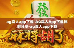 ag真人app下载-AG真人App下载体验分享-ag真人app下载