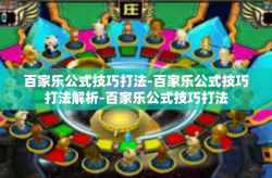 百家乐公式技巧打法-百家乐公式技巧打法解析-百家乐公式技巧打法
