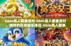 bbin真人糖果派对-bbin真人糖果派对，独特的在线娱乐体验-bbin真人糖果派对