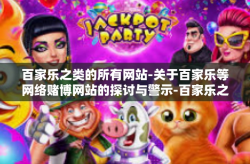 百家乐之类的所有网站-关于百家乐等网络赌博网站的探讨与警示-百家乐之类的所有网站