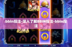 bbin投注-深入了解BBIN投注-bbin投注