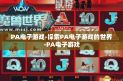 PA电子游戏-探索PA电子游戏的世界-PA电子游戏
