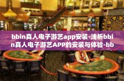 bbin真人电子游艺app安装-浅析bbin真人电子游艺APP的安装与体验-bbin真人电子游艺app安装