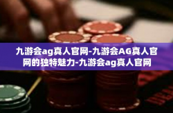 九游会ag真人官网-九游会AG真人官网的独特魅力-九游会ag真人官网