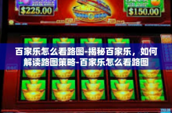百家乐怎么看路图-揭秘百家乐，如何解读路图策略-百家乐怎么看路图