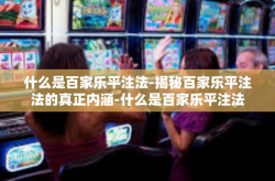 什么是百家乐平注法-揭秘百家乐平注法的真正内涵-什么是百家乐平注法