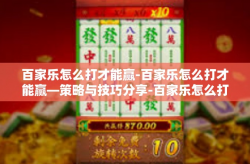 百家乐怎么打才能赢-百家乐怎么打才能赢—策略与技巧分享-百家乐怎么打才能赢
