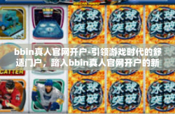 bbin真人官网开户-引领游戏时代的舒适门户，踏入bbin真人官网开户的新纪元-bbin真人官网开户