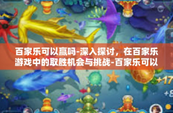 百家乐可以赢吗-深入探讨，在百家乐游戏中的取胜机会与挑战-百家乐可以赢吗