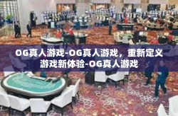 OG真人游戏-OG真人游戏，重新定义游戏新体验-OG真人游戏