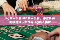 ag真人棋牌-AG真人棋牌，体验真实的棋牌娱乐新世界-ag真人棋牌