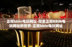 正规bbin电玩网址-探索正规BBIN电玩网址的世界-正规bbin电玩网址