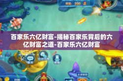 百家乐六亿财富-揭秘百家乐背后的六亿财富之道-百家乐六亿财富