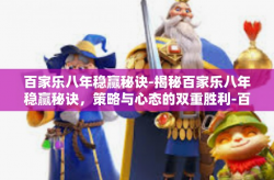 百家乐八年稳赢秘诀-揭秘百家乐八年稳赢秘诀，策略与心态的双重胜利-百家乐八年稳赢秘诀