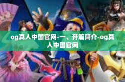 og真人中国官网-一、开篇简介-og真人中国官网