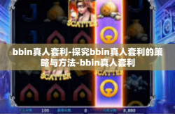 bbin真人套利-探究bbin真人套利的策略与方法-bbin真人套利