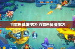 百家乐算牌技巧-百家乐算牌技巧