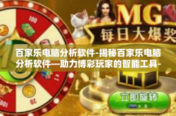 百家乐电脑分析软件-揭秘百家乐电脑分析软件—助力博彩玩家的智能工具-百家乐电脑分析软件