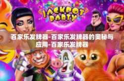 百家乐发牌器-百家乐发牌器的奥秘与应用-百家乐发牌器