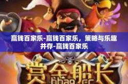赢钱百家乐-赢钱百家乐，策略与乐趣并存-赢钱百家乐