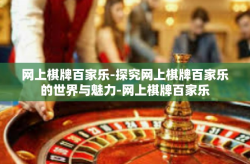 网上棋牌百家乐-探究网上棋牌百家乐的世界与魅力-网上棋牌百家乐