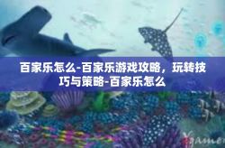 百家乐怎么-百家乐游戏攻略，玩转技巧与策略-百家乐怎么