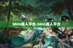 bbin真人平台-bbin真人平台