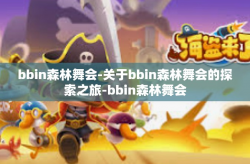 bbin森林舞会-关于bbin森林舞会的探索之旅-bbin森林舞会