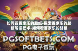 如何看百家乐的路纸-探索百家乐的路纸解读艺术-如何看百家乐的路纸