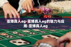 亚博真人ag-亚博真人ag的魅力与应用-亚博真人ag