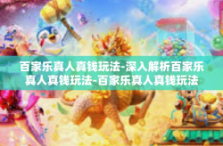 百家乐真人真钱玩法-深入解析百家乐真人真钱玩法-百家乐真人真钱玩法