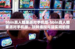 bbin真人糖果派对手机版-bbin真人糖果派对手机版，玩转虚拟与现实间的甜美互动-bbin真人糖果派对手机版
