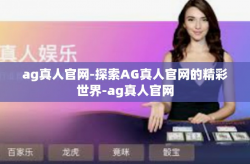 ag真人官网-探索AG真人官网的精彩世界-ag真人官网