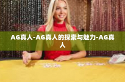 AG真人-AG真人的探索与魅力-AG真人