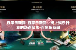百家乐新闻-百家乐新闻—线上娱乐行业的热点聚焦-百家乐新闻