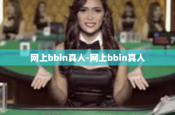 网上bbin真人-网上bbin真人