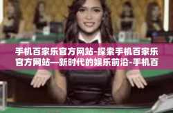 手机百家乐官方网站-探索手机百家乐官方网站—新时代的娱乐前沿-手机百家乐官方网站