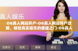 OG真人网站开户-OG真人网站开户攻略，体验真实娱乐的便捷之门-OG真人网站开户