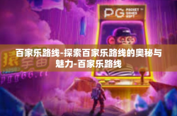 百家乐路线-探索百家乐路线的奥秘与魅力-百家乐路线
