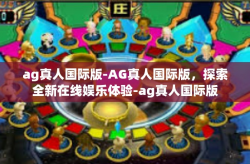 ag真人国际版-AG真人国际版，探索全新在线娱乐体验-ag真人国际版