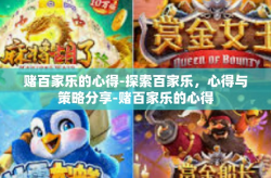 赌百家乐的心得-探索百家乐，心得与策略分享-赌百家乐的心得
